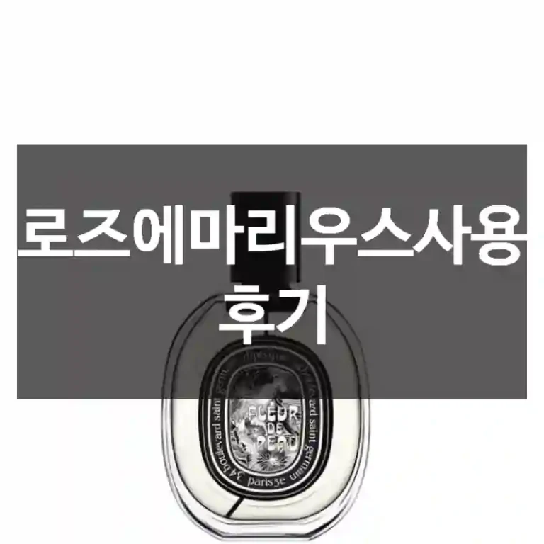 로즈에마리우스사용 후기