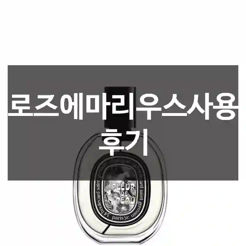 로즈에마리우스사용 후기