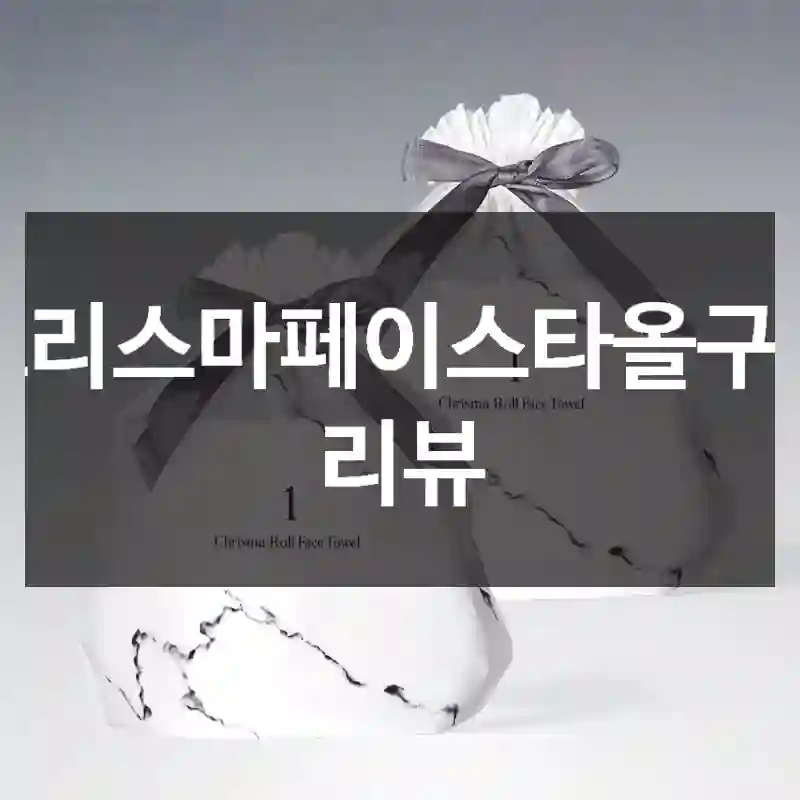 크리스마페이스타올구매 리뷰