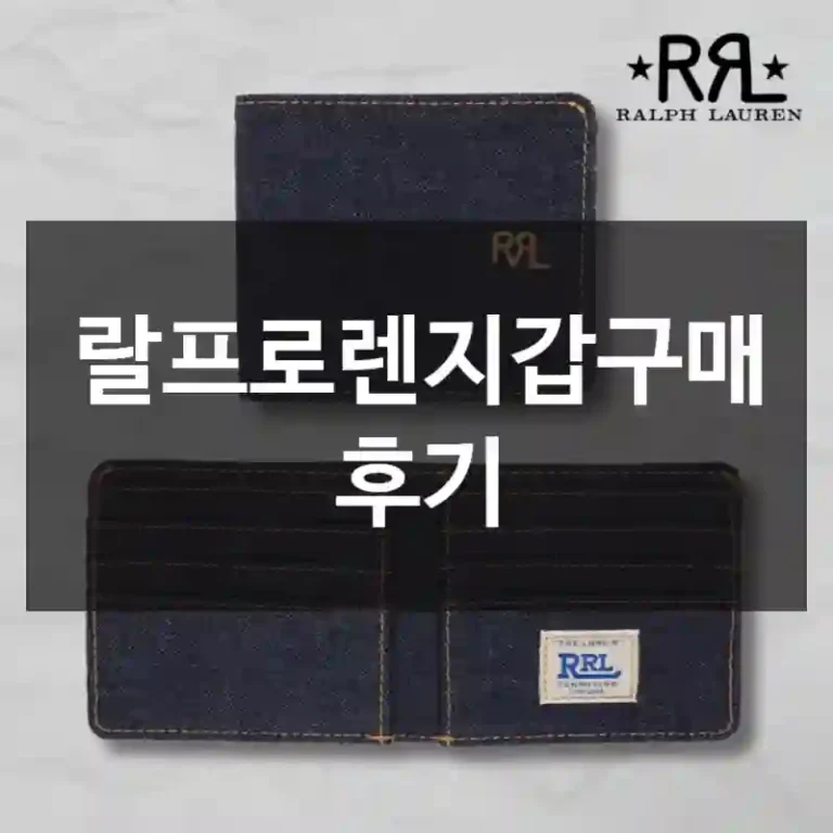 랄프로렌지갑구매 후기