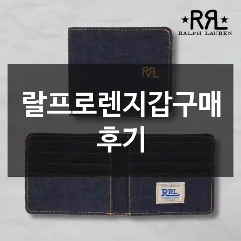 랄프로렌지갑구매 후기