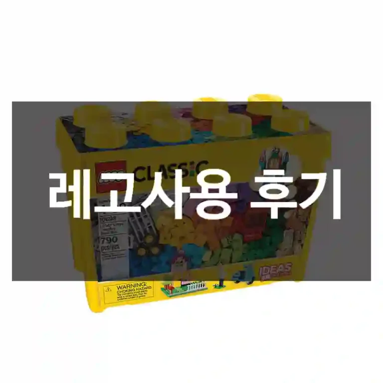 레고사용 후기