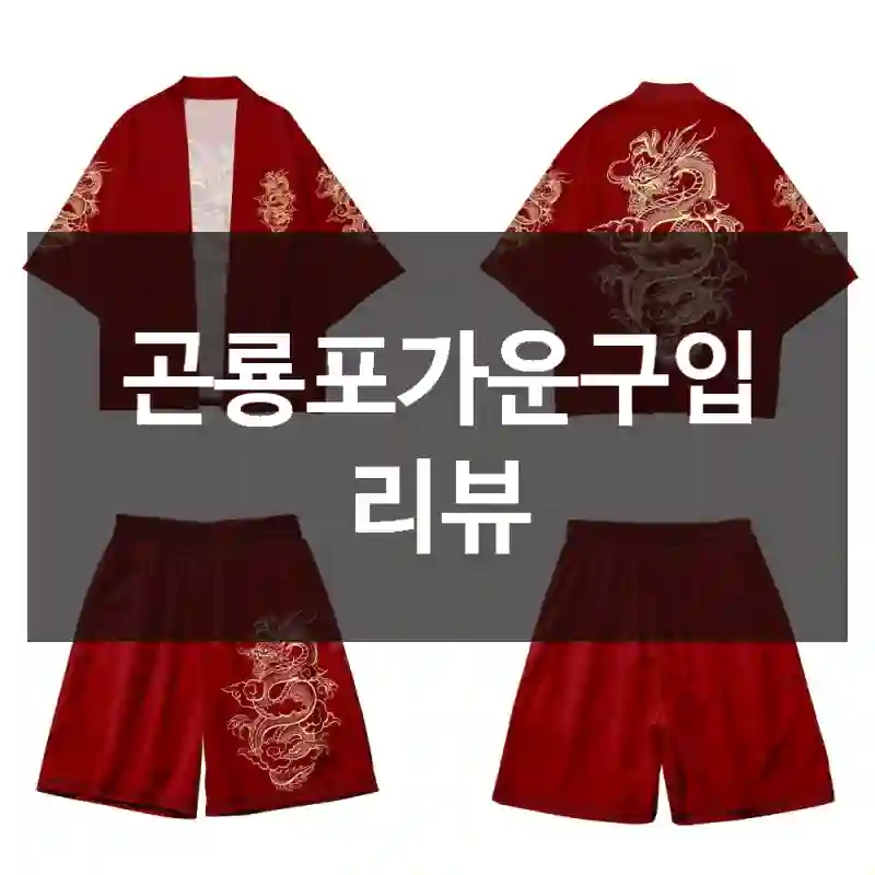 곤룡포가운구입 리뷰