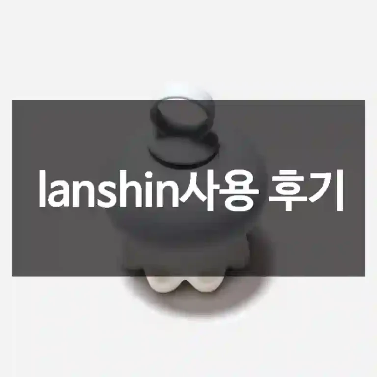lanshin사용 후기