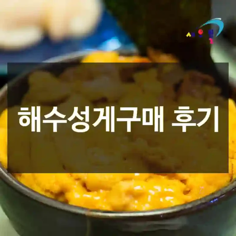 해수성게구매 후기