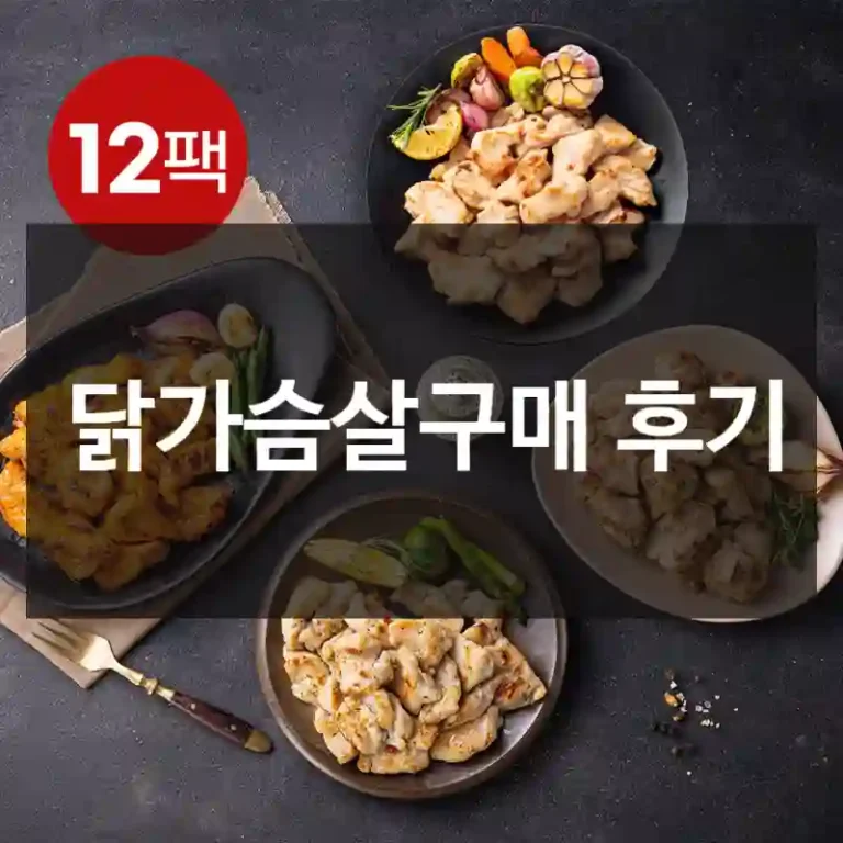 닭가슴살구매 후기