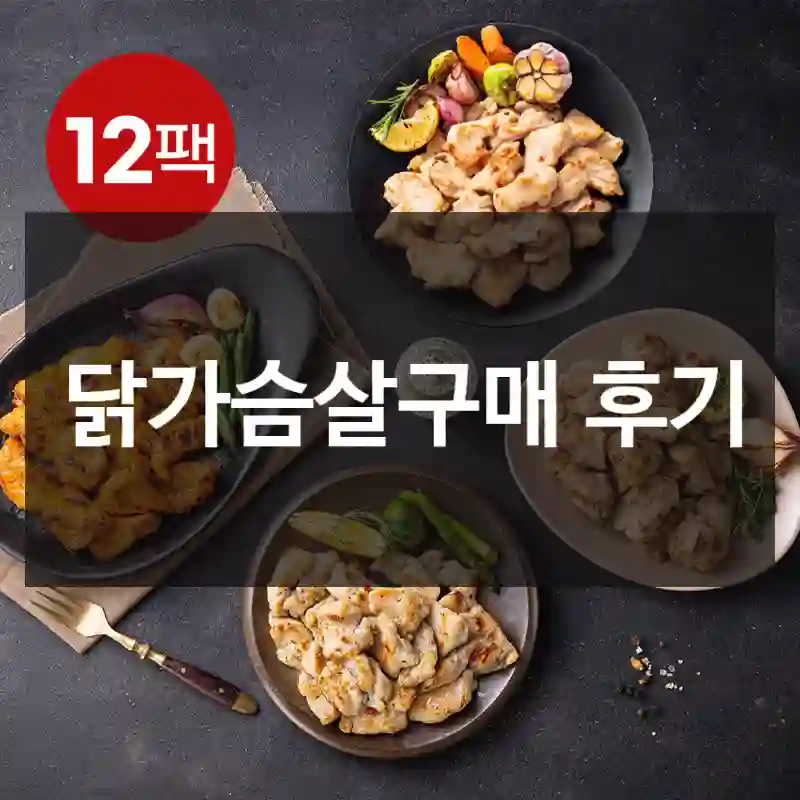 닭가슴살구매 후기