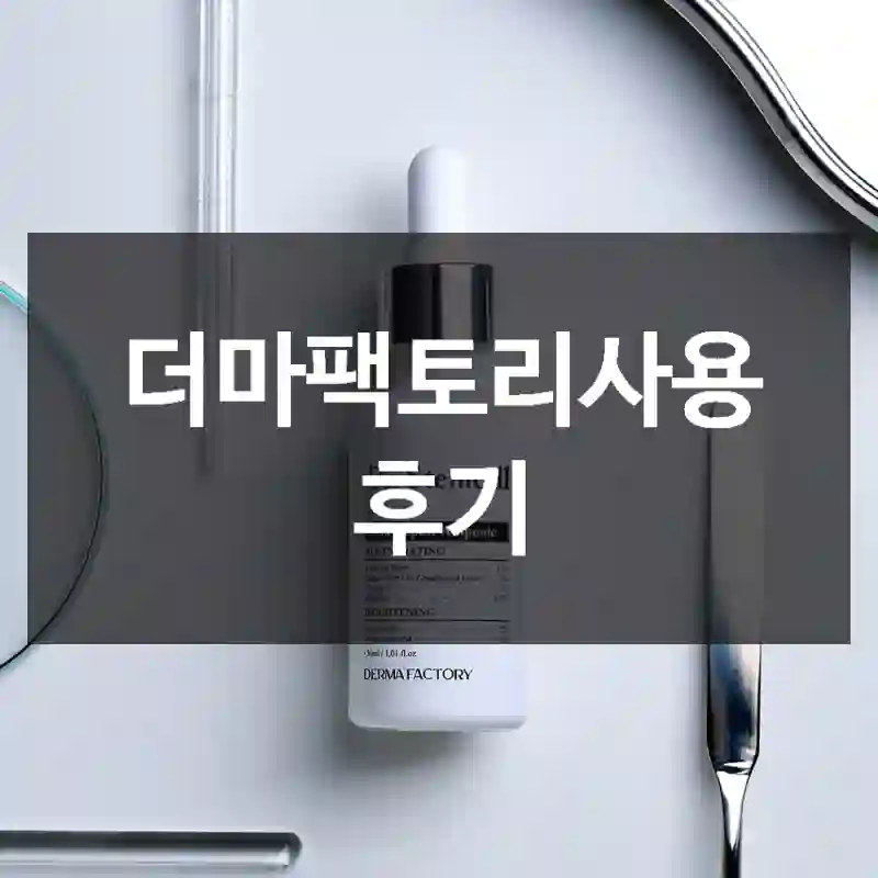 더마팩토리사용 후기