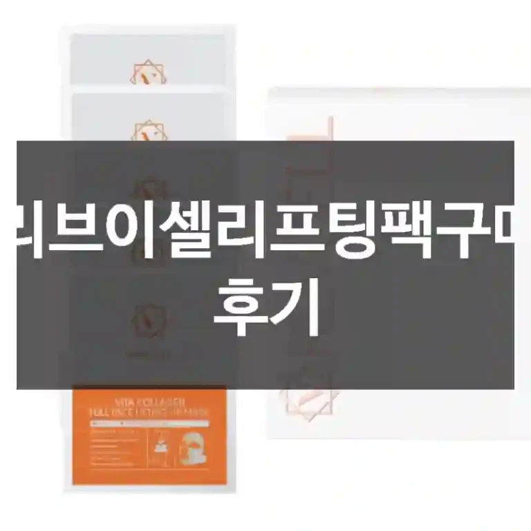 리브이셀리프팅팩구매 후기