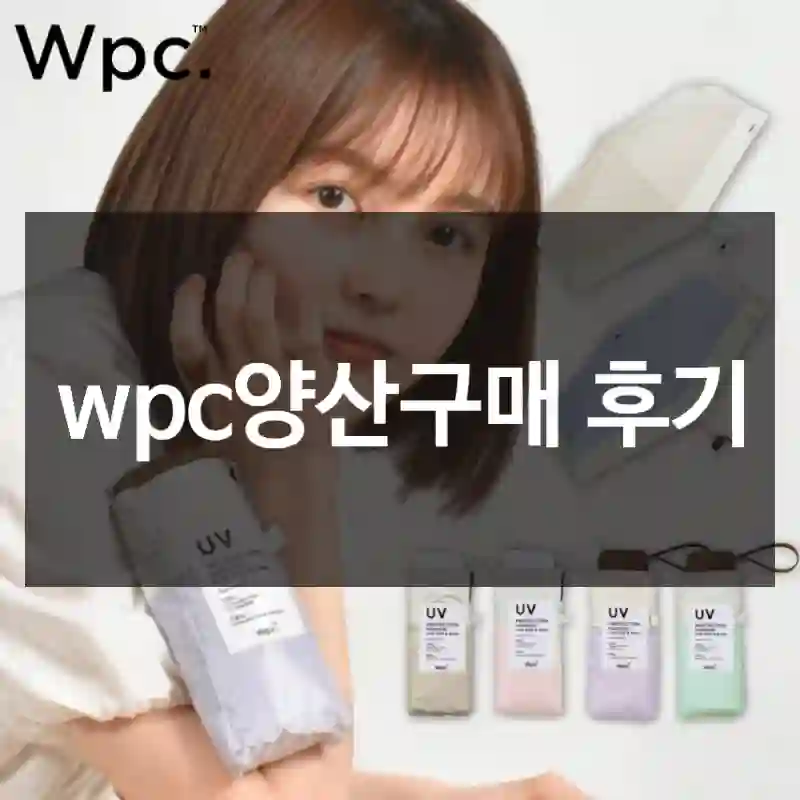 wpc양산구매 후기