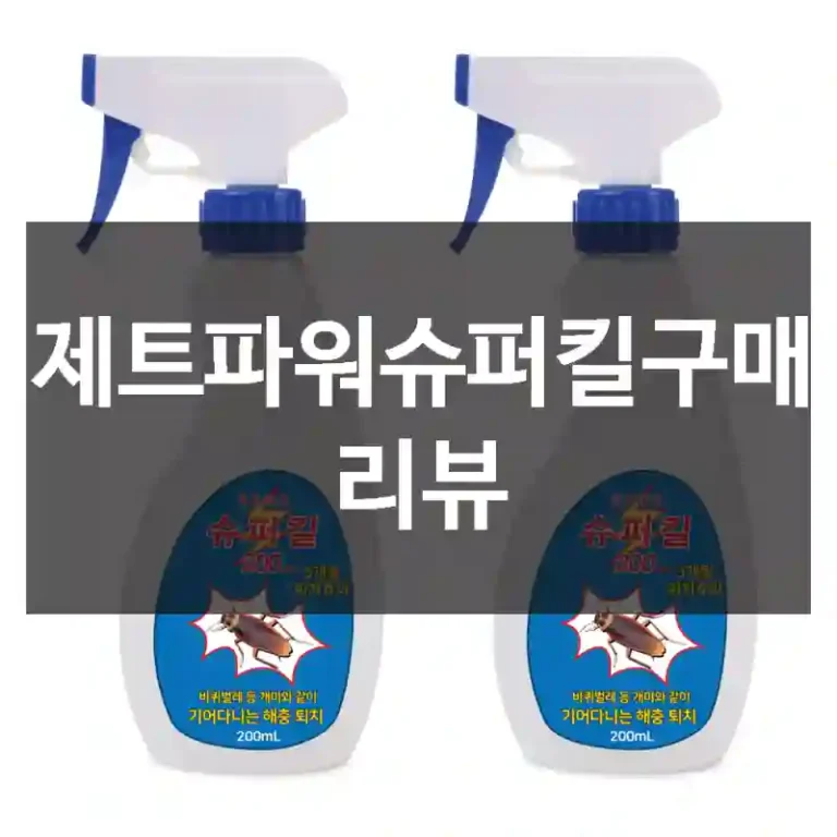 제트파워슈퍼킬구매 리뷰