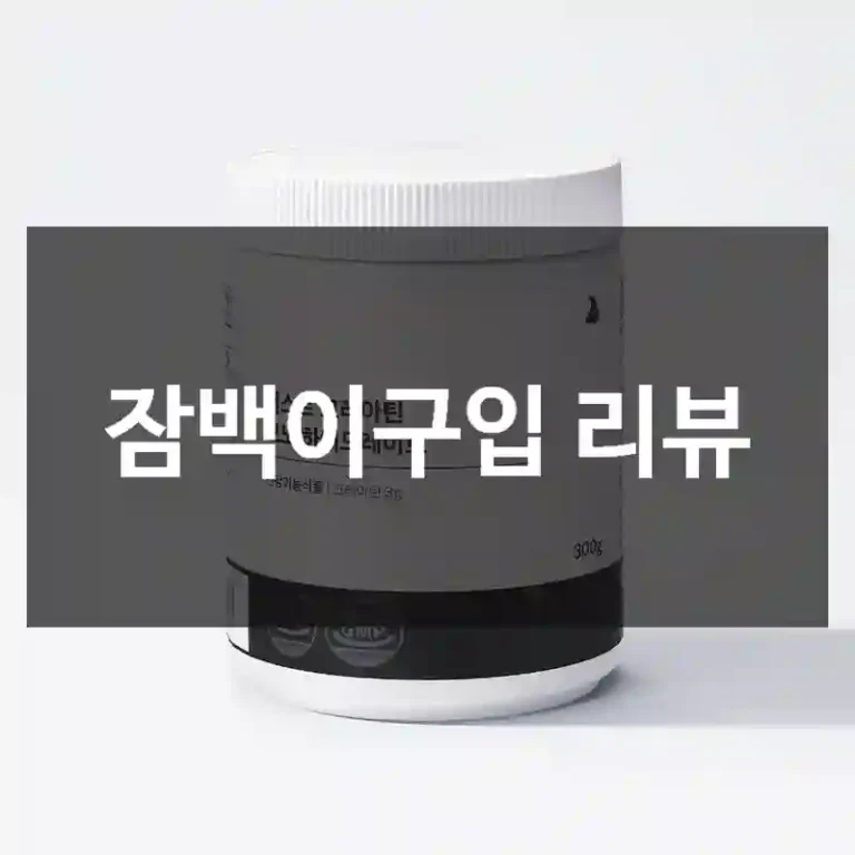 잠백이구입 리뷰