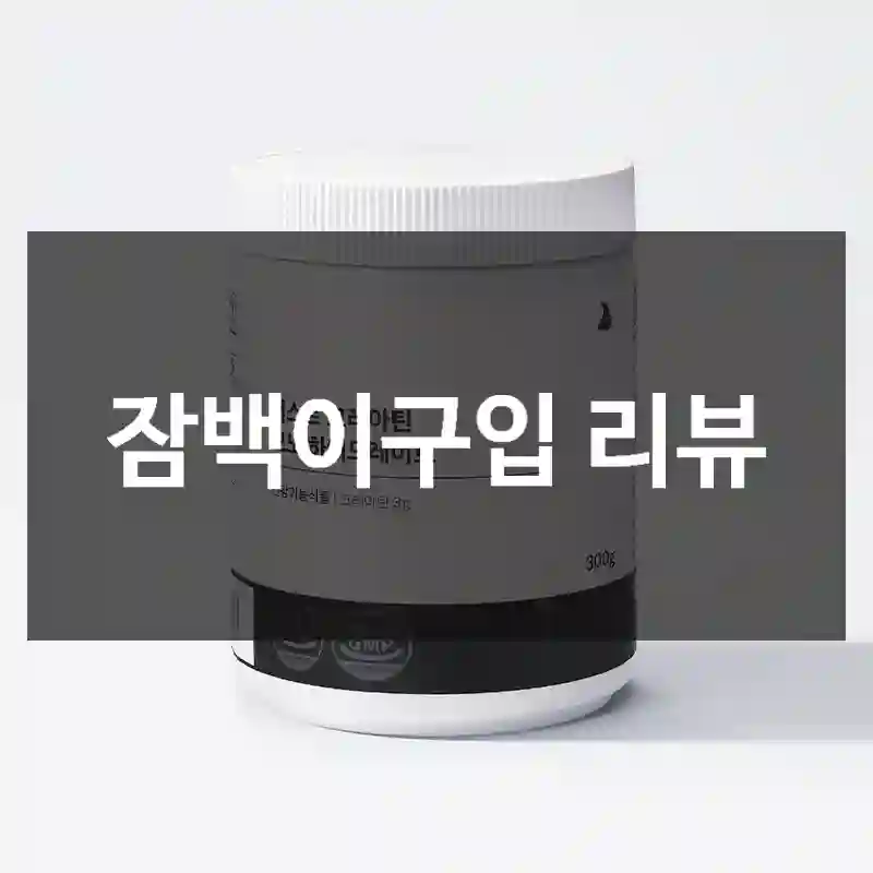 잠백이구입 리뷰