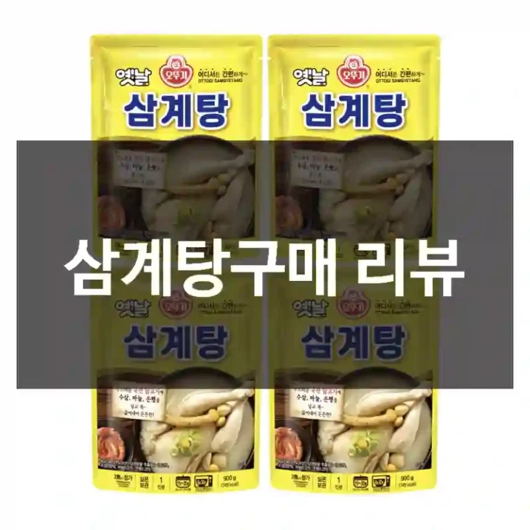 삼계탕구매 리뷰