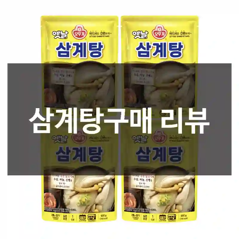 삼계탕구매 리뷰