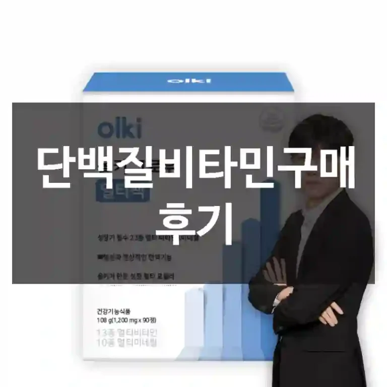단백질비타민구매 후기