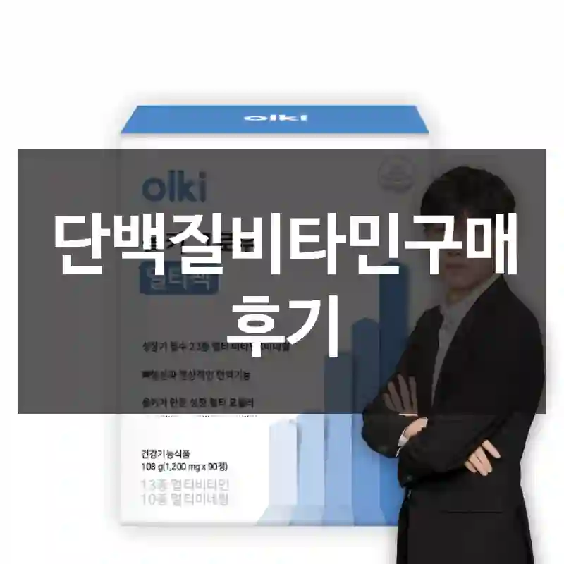 단백질비타민구매 후기