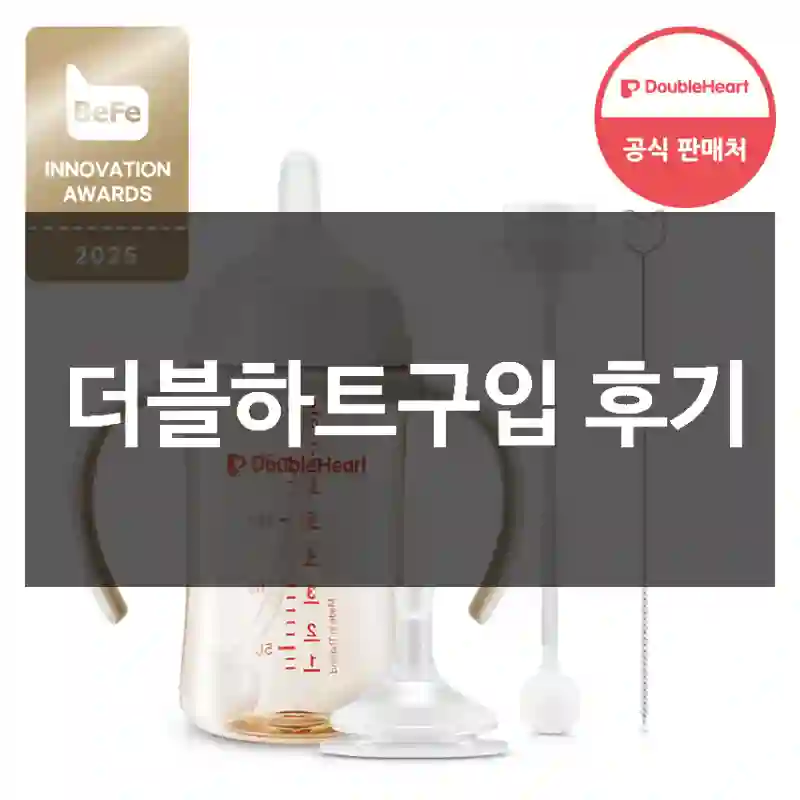 더블하트구입 후기