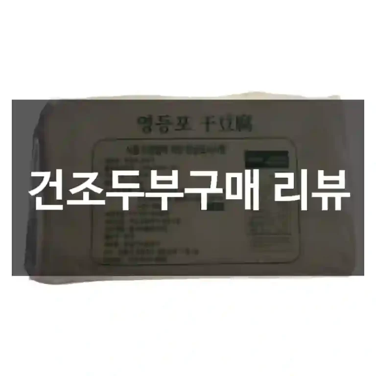 건조두부구매 리뷰