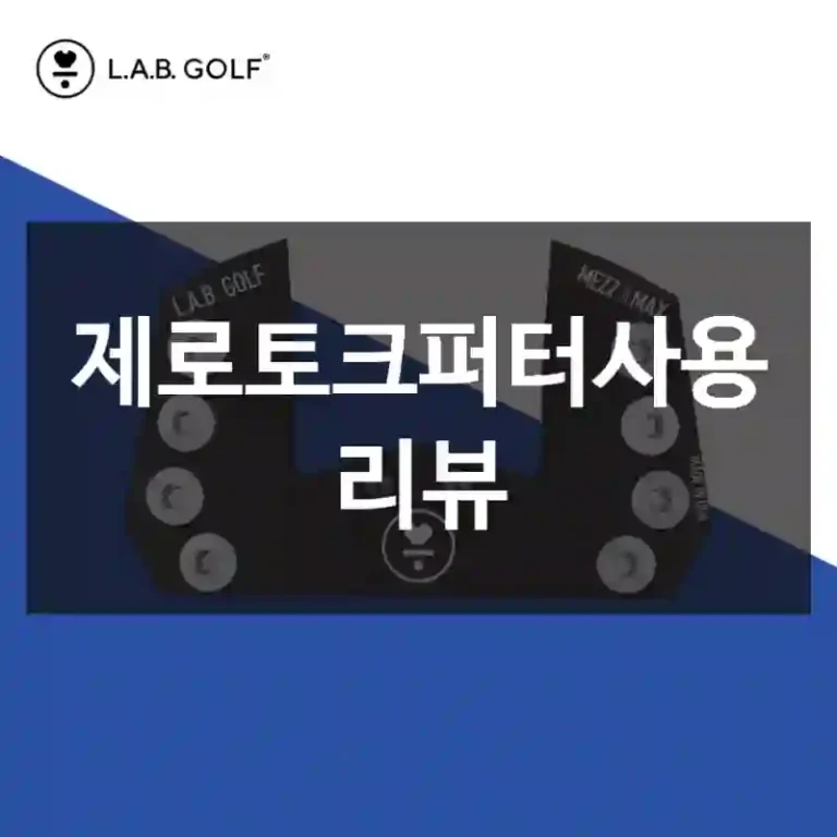제로토크퍼터사용 리뷰