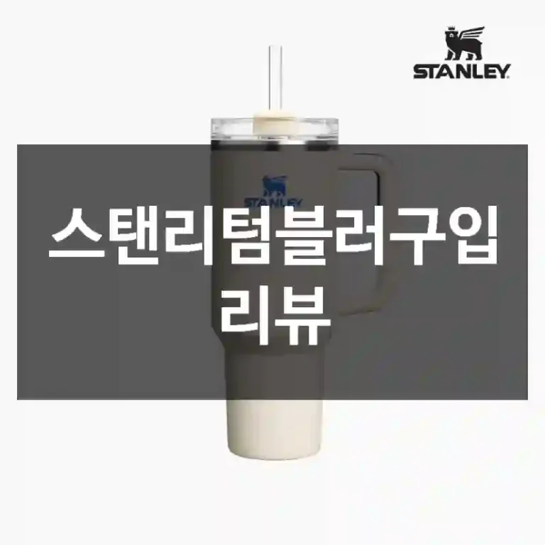 스탠리텀블러구입 리뷰