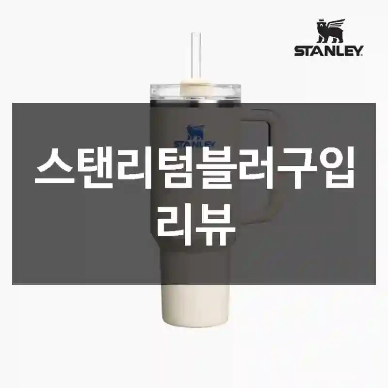 스탠리텀블러구입 리뷰