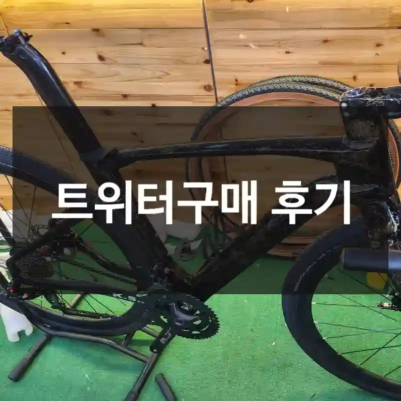 트위터구매 후기