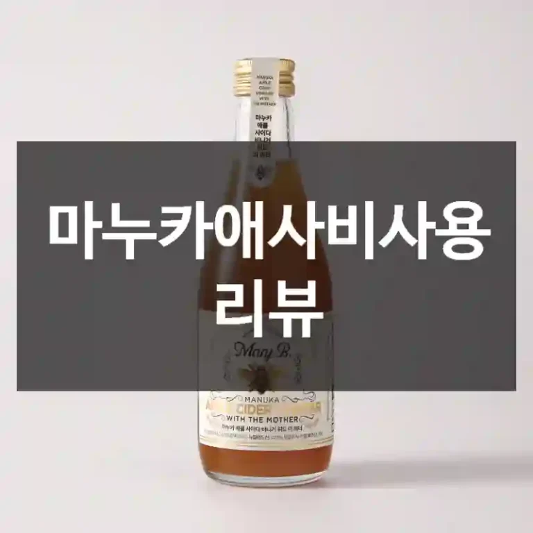 마누카애사비사용 리뷰
