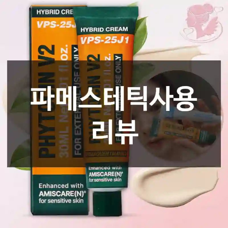 파메스테틱사용 리뷰