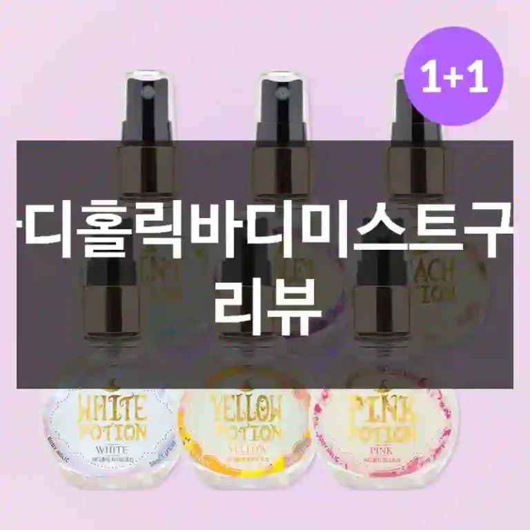 바디홀릭바디미스트구입 리뷰