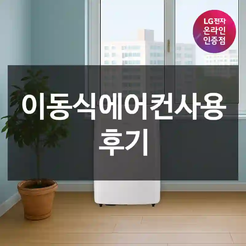 이동식에어컨사용 후기