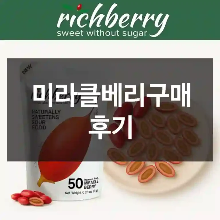 미라클베리구매 후기