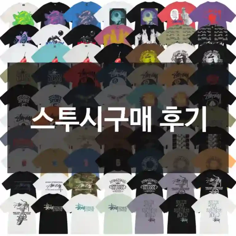 스투시구매 후기