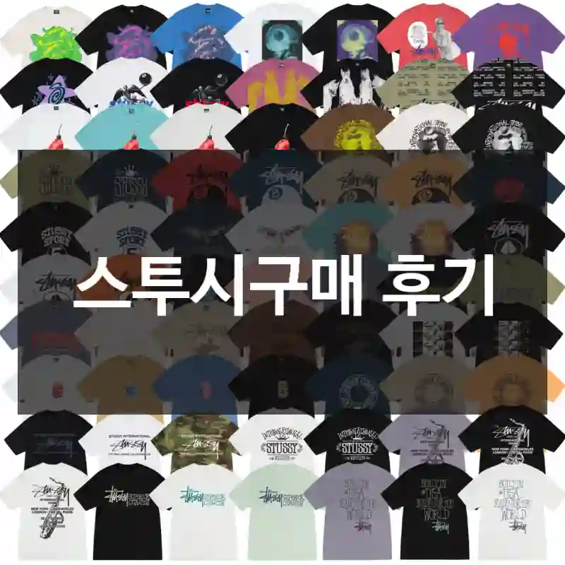 스투시구매 후기