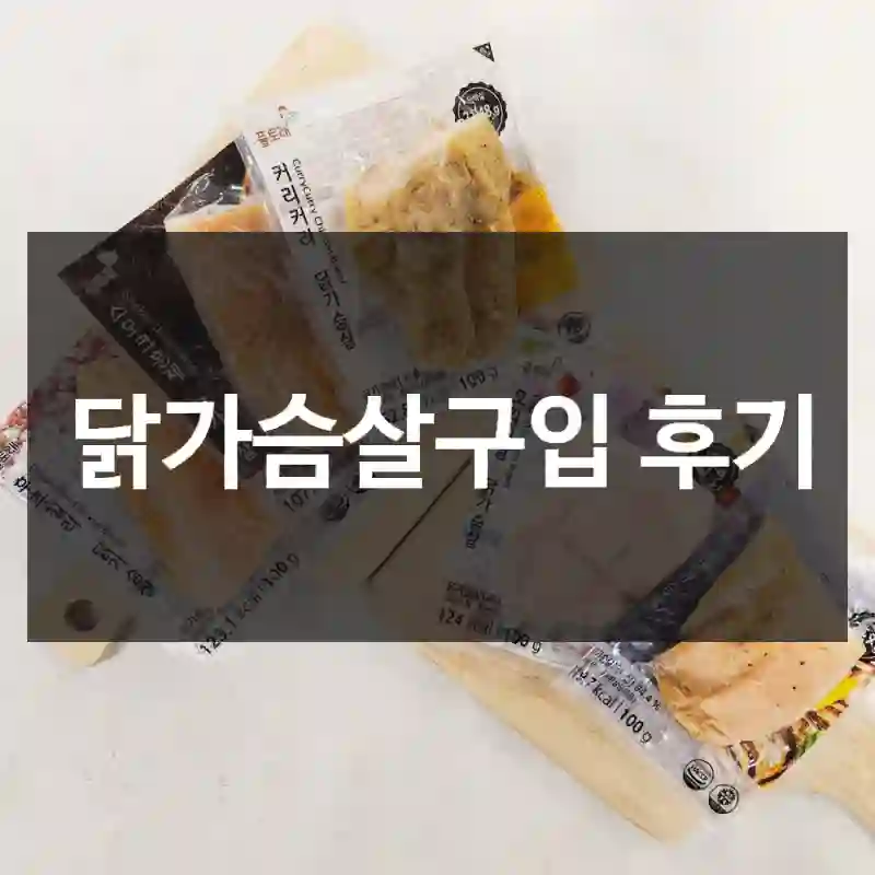 닭가슴살구입 후기