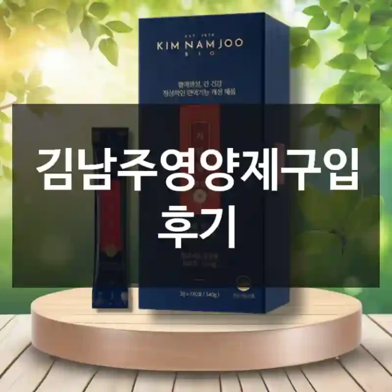 김남주영양제구입 후기