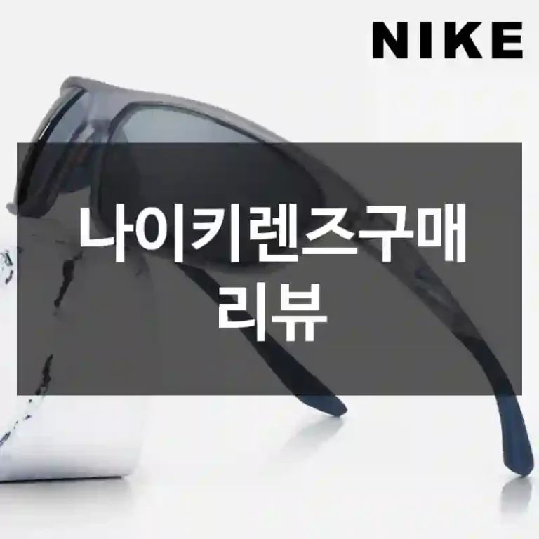 나이키렌즈구매 리뷰