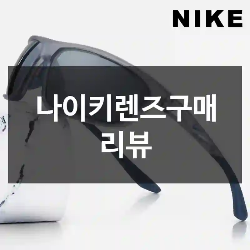 나이키렌즈구매 리뷰