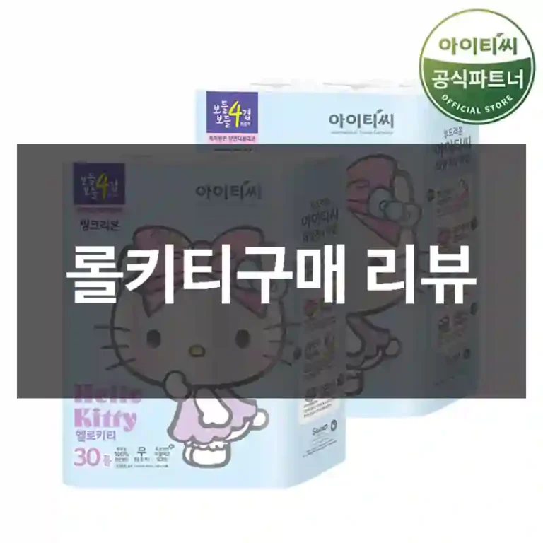 롤키티구매 리뷰