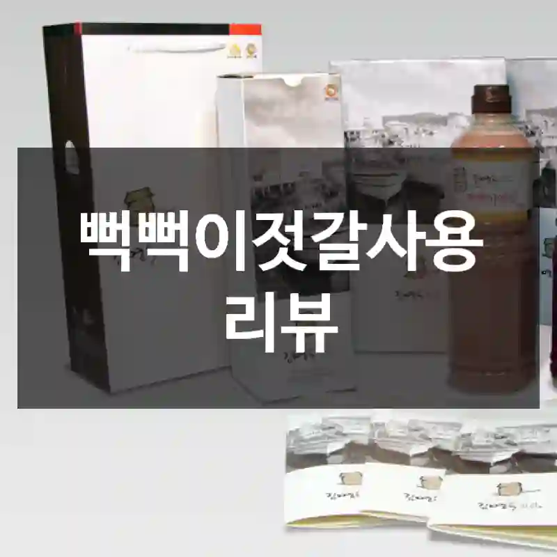 뻑뻑이젓갈사용 리뷰