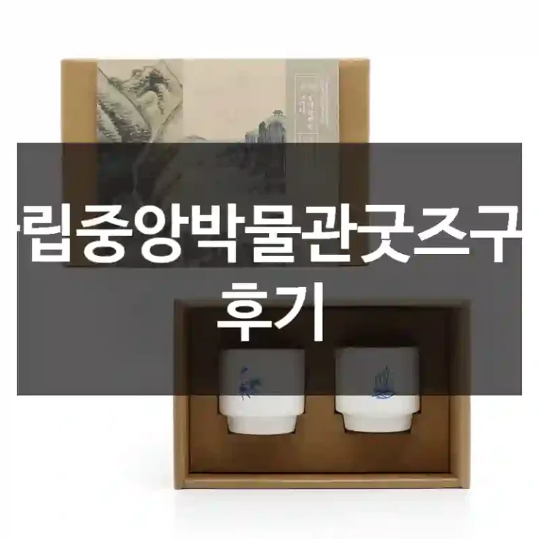 국립중앙박물관굿즈구입 후기