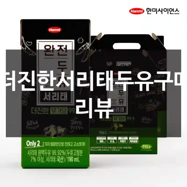 더진한서리태두유구매 리뷰