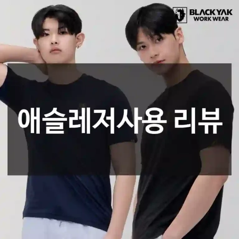 애슬레저사용 리뷰