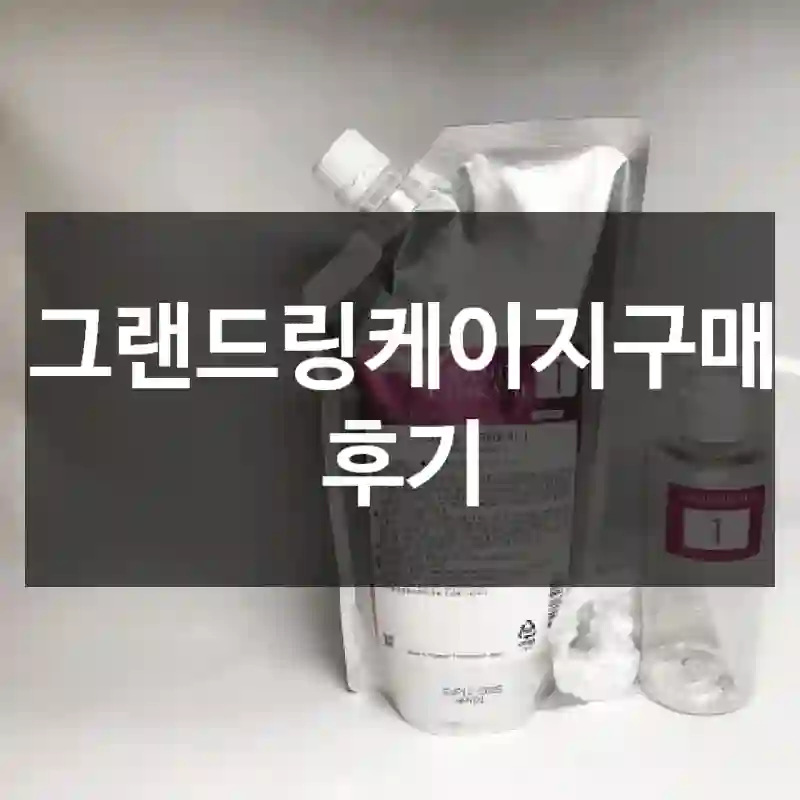 그랜드링케이지구매 후기