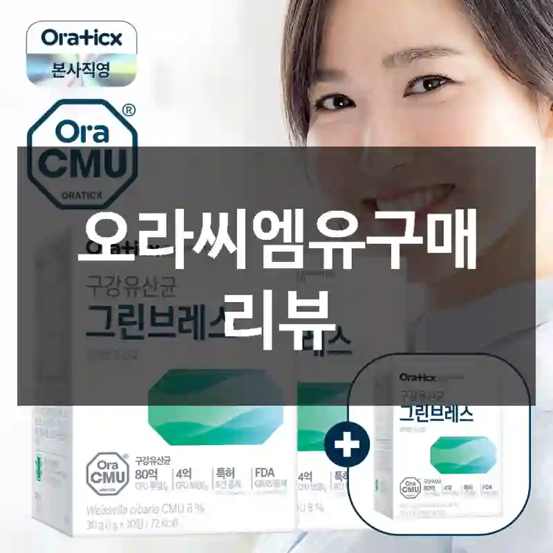 오라씨엠유구매 리뷰