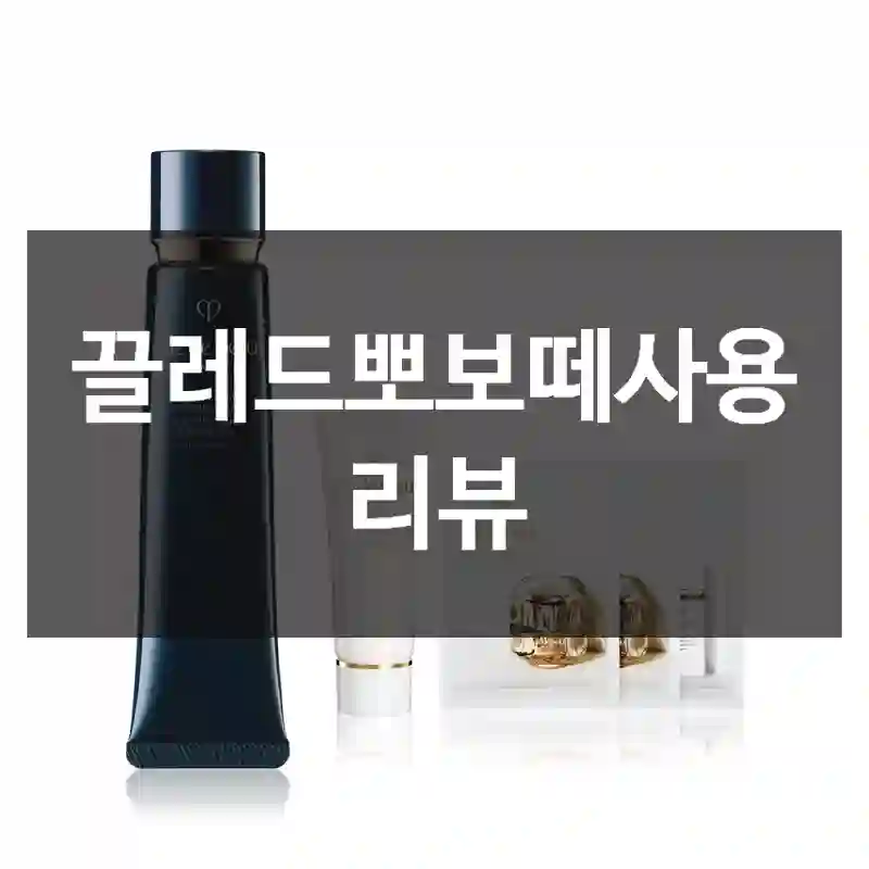 끌레드뽀보떼사용 리뷰