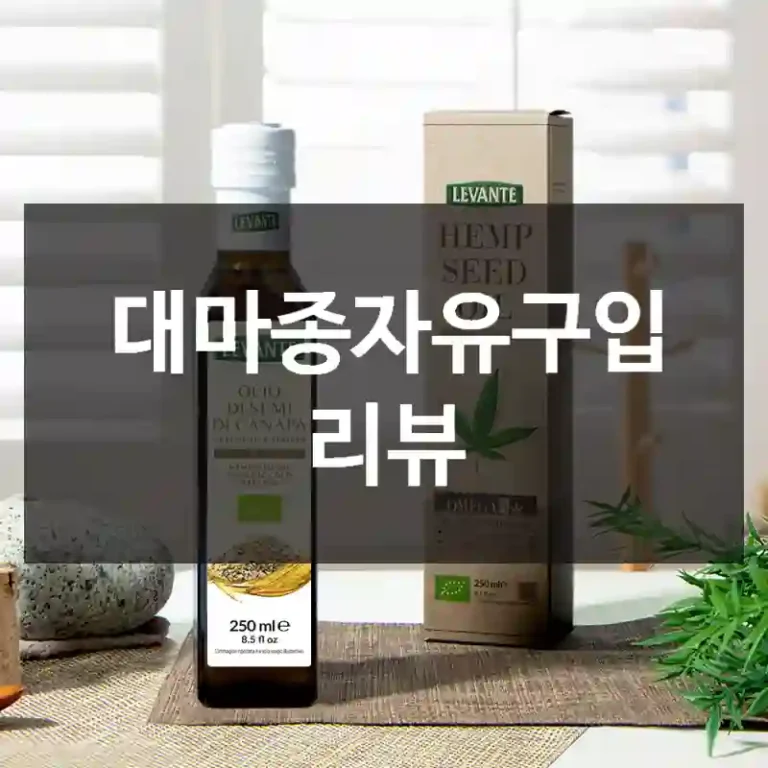 대마종자유구입 리뷰