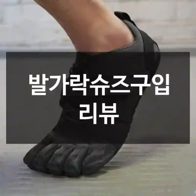 발가락슈즈구입 리뷰