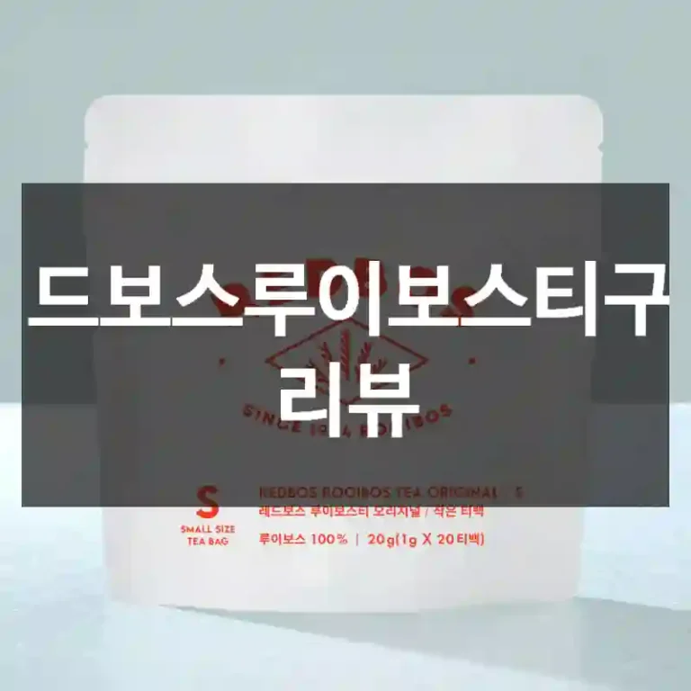레드보스루이보스티구매 리뷰
