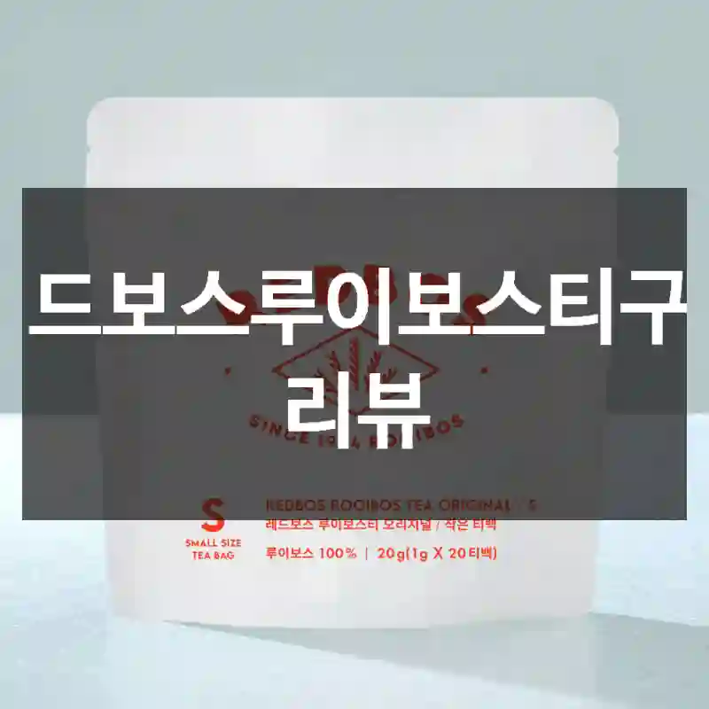 레드보스루이보스티구매 리뷰